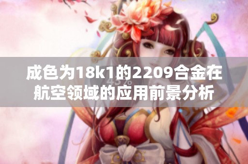 成色为18k1的2209合金在航空领域的应用前景分析