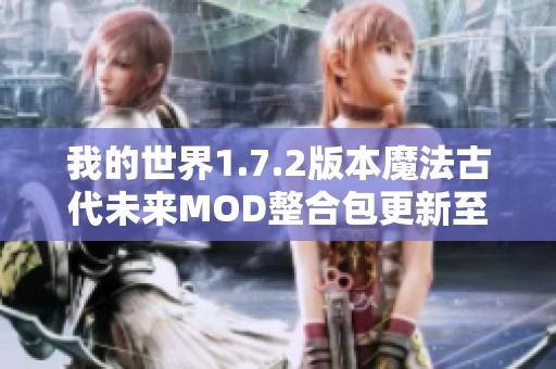 我的世界1.7.2版本魔法古代未来MOD整合包更新至2.5版游戏补丁介绍