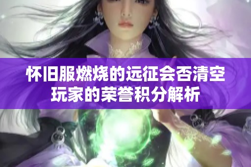 怀旧服燃烧的远征会否清空玩家的荣誉积分解析