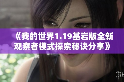 《我的世界1.19基岩版全新观察者模式探索秘诀分享》