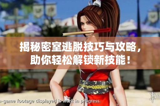 揭秘密室逃脱技巧与攻略，助你轻松解锁新技能！