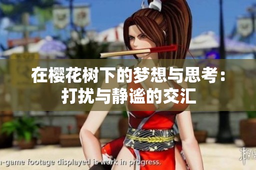在樱花树下的梦想与思考：打扰与静谧的交汇