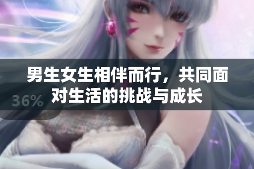 男生女生相伴而行，共同面对生活的挑战与成长