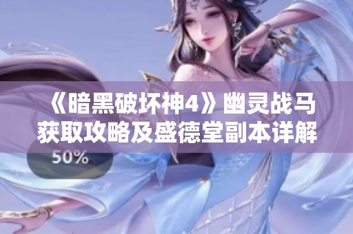 《暗黑破坏神4》幽灵战马获取攻略及盛德堂副本详解