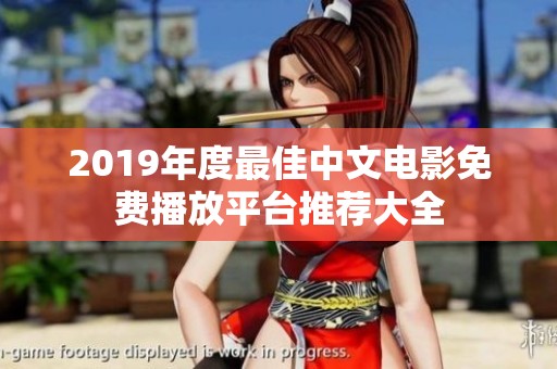 2019年度最佳中文电影免费播放平台推荐大全