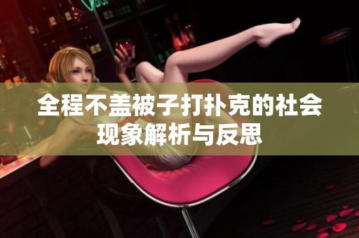 全程不盖被子打扑克的社会现象解析与反思