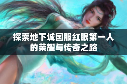 探索地下城国服红眼第一人的荣耀与传奇之路