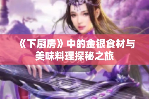《下厨房》中的金银食材与美味料理探秘之旅