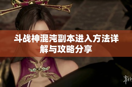 斗战神混沌副本进入方法详解与攻略分享