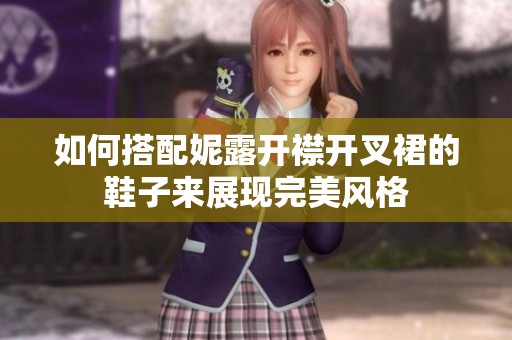 如何搭配妮露开襟开叉裙的鞋子来展现完美风格