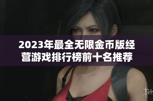 2023年最全无限金币版经营游戏排行榜前十名推荐