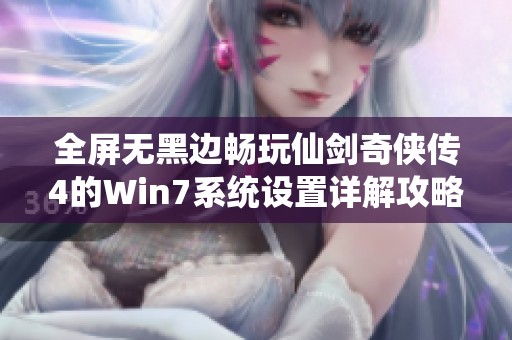 全屏无黑边畅玩仙剑奇侠传4的Win7系统设置详解攻略