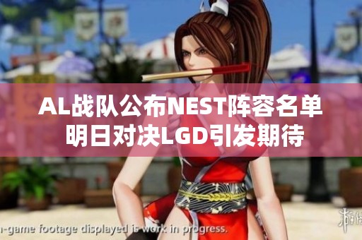 AL战队公布NEST阵容名单 明日对决LGD引发期待