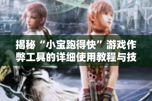 揭秘“小宝跑得快”游戏作弊工具的详细使用教程与技巧