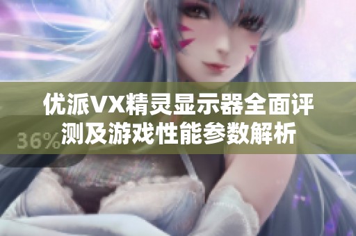 优派VX精灵显示器全面评测及游戏性能参数解析