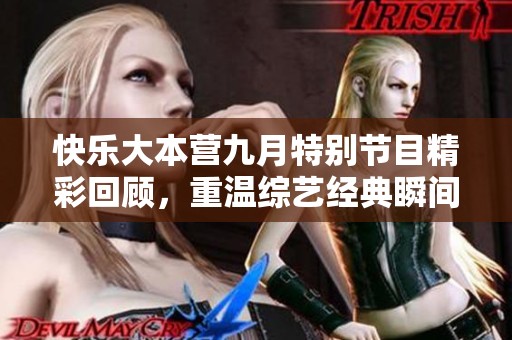 快乐大本营九月特别节目精彩回顾，重温综艺经典瞬间