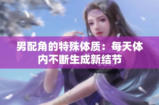 男配角的特殊体质：每天体内不断生成新结节
