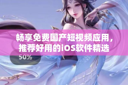 畅享免费国产短视频应用，推荐好用的iOS软件精选