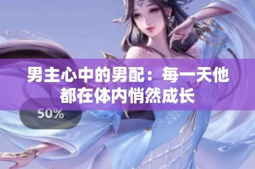 男主心中的男配：每一天他都在体内悄然成长
