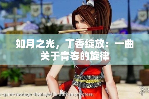 如月之光，丁香绽放：一曲关于青春的旋律