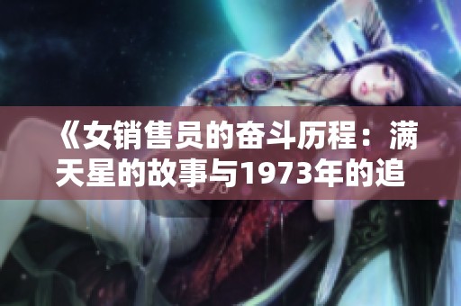 《女销售员的奋斗历程：满天星的故事与1973年的追忆》