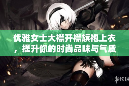 优雅女士大襟开襟旗袍上衣，提升你的时尚品味与气质