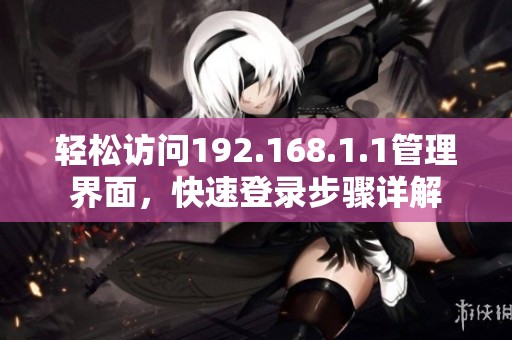 轻松访问192.168.1.1管理界面，快速登录步骤详解
