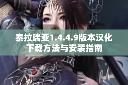 泰拉瑞亚1.4.4.9版本汉化下载方法与安装指南