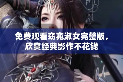 免费观看窈窕淑女完整版，欣赏经典影作不花钱