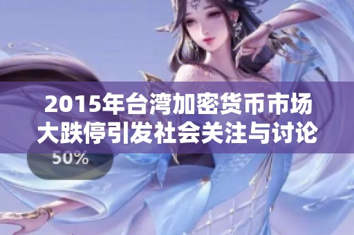2015年台湾加密货币市场大跌停引发社会关注与讨论