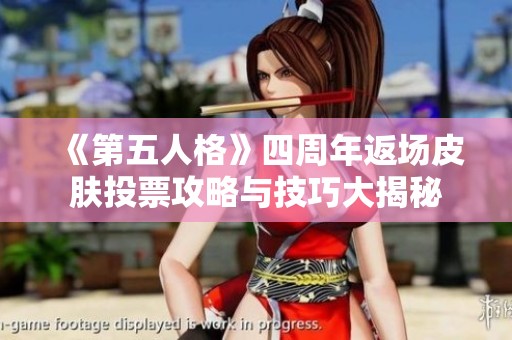 《第五人格》四周年返场皮肤投票攻略与技巧大揭秘