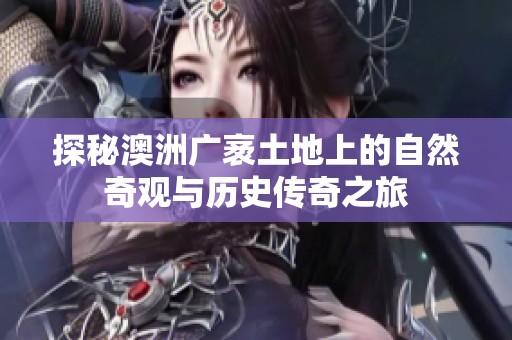 探秘澳洲广袤土地上的自然奇观与历史传奇之旅