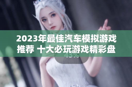 2023年最佳汽车模拟游戏推荐 十大必玩游戏精彩盘点
