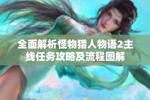 全面解析怪物猎人物语2主线任务攻略及流程图解