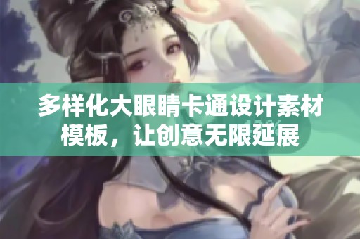 多样化大眼睛卡通设计素材模板，让创意无限延展