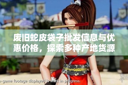 废旧蛇皮袋子批发信息与优惠价格，探索多种产地货源选择