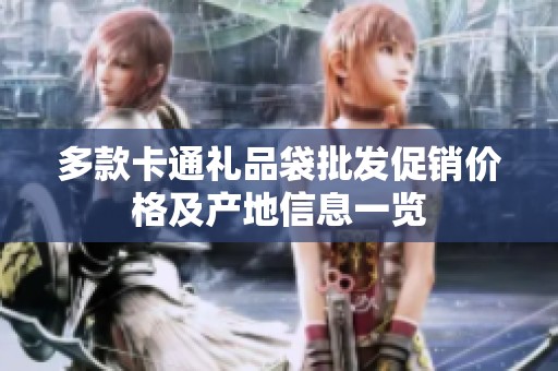 多款卡通礼品袋批发促销价格及产地信息一览