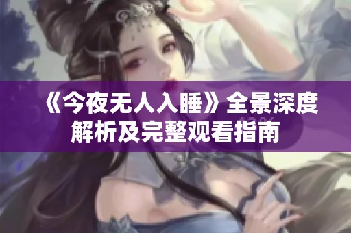 《今夜无人入睡》全景深度解析及完整观看指南