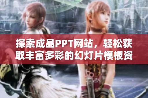 探索成品PPT网站，轻松获取丰富多彩的幻灯片模板资源
