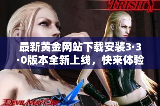 最新黄金网站下载安装3·3·0版本全新上线，快来体验吧