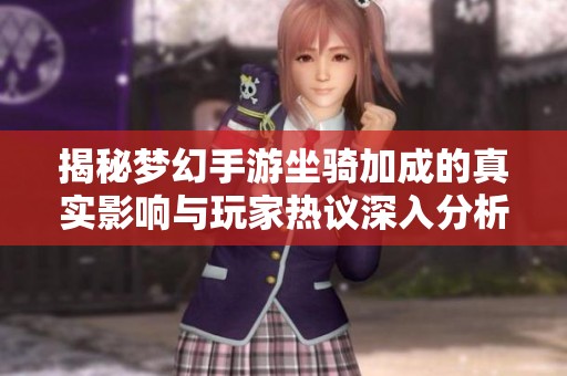 揭秘梦幻手游坐骑加成的真实影响与玩家热议深入分析