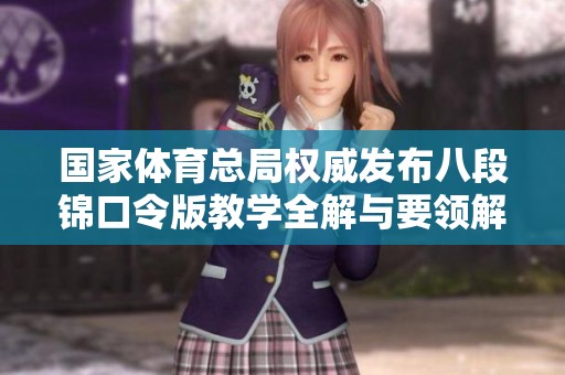 国家体育总局权威发布八段锦口令版教学全解与要领解析