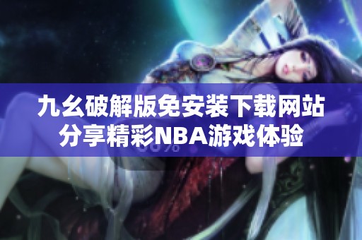 九幺破解版免安装下载网站分享精彩NBA游戏体验