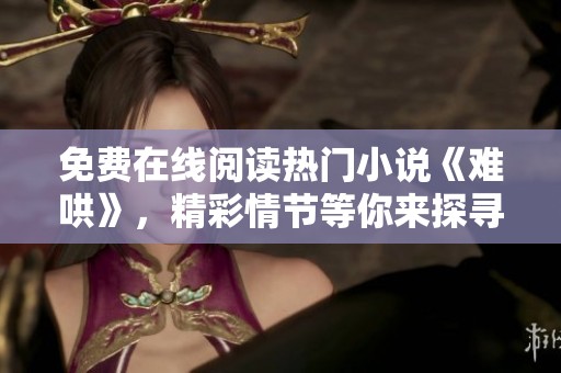 免费在线阅读热门小说《难哄》，精彩情节等你来探寻