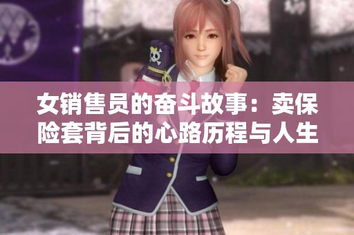 女销售员的奋斗故事：卖保险套背后的心路历程与人生哲学