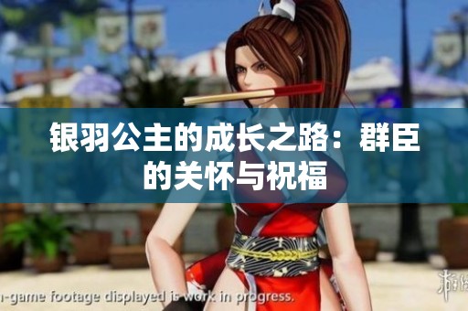 银羽公主的成长之路：群臣的关怀与祝福