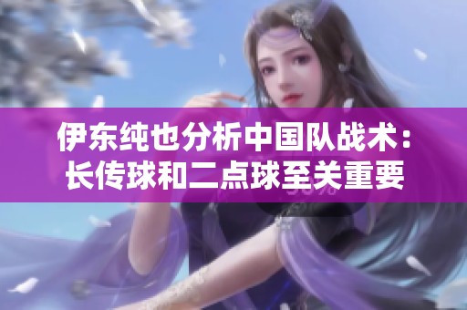 伊东纯也分析中国队战术：长传球和二点球至关重要