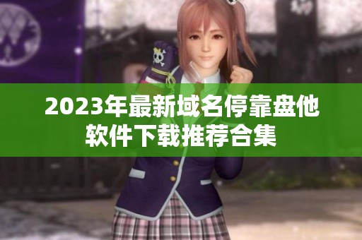2023年最新域名停靠盘他软件下载推荐合集