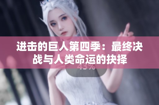 进击的巨人第四季：最终决战与人类命运的抉择