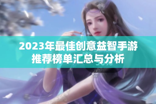 2023年最佳创意益智手游推荐榜单汇总与分析